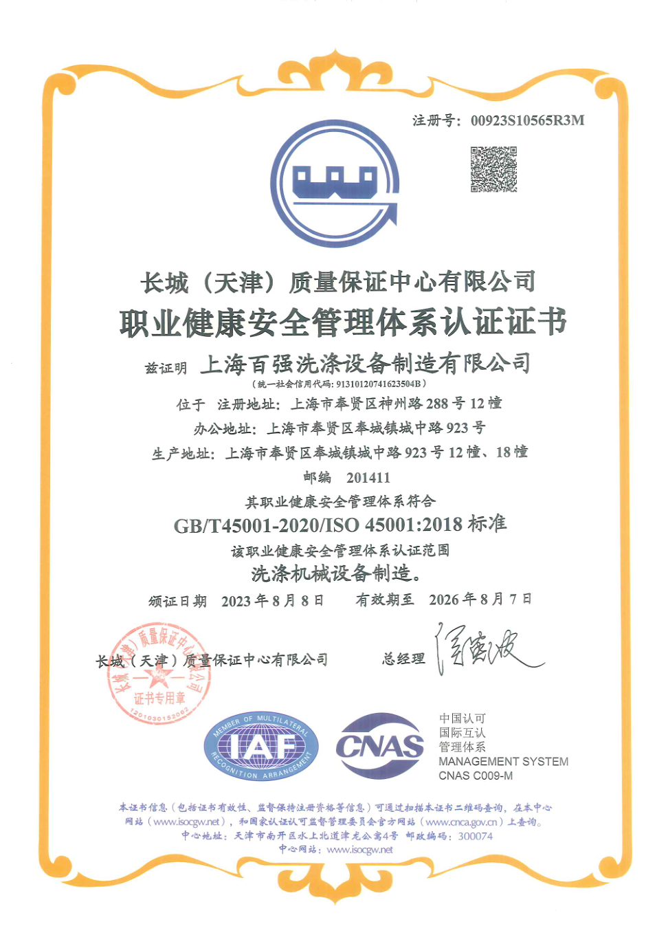 職業健康安全管理體系認證證書（2026年8月7日到期）