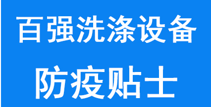 百強洗滌設(shè)備給所有員工及家人的防疫貼士